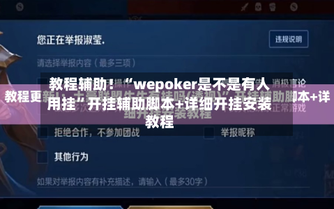 教程辅助！“wepoker是不是有人用挂”开挂辅助脚本+详细开挂安装教程-第3张图片