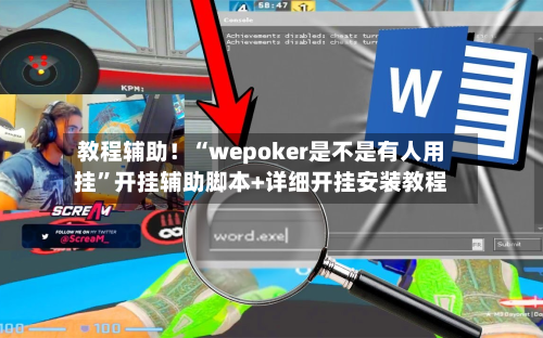 教程辅助！“wepoker是不是有人用挂	”开挂辅助脚本+详细开挂安装教程-第2张图片