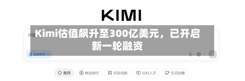 Kimi估值飙升至300亿美元，已开启新一轮融资-第2张图片