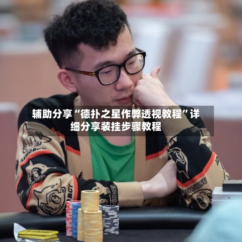 辅助分享“德扑之星作弊透视教程	”详细分享装挂步骤教程-第2张图片