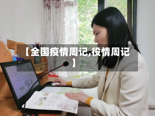 【全国疫情周记,役情周记】-第2张图片