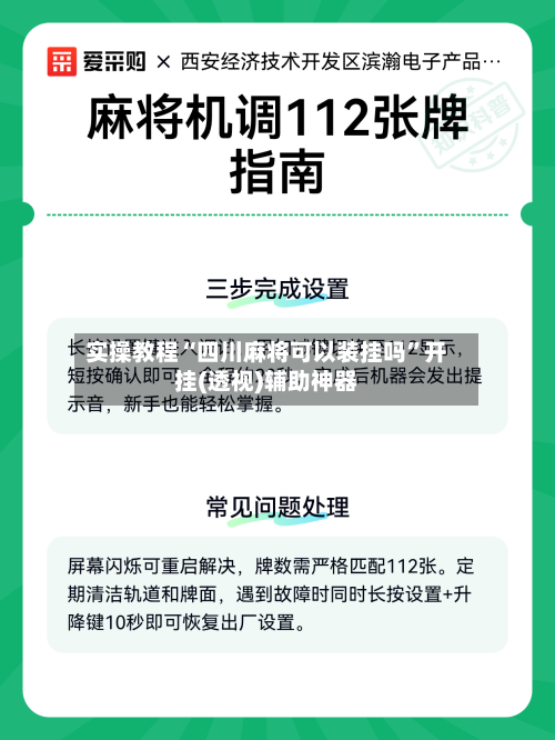 实操教程“四川麻将可以装挂吗”开挂(透视)辅助神器-第2张图片