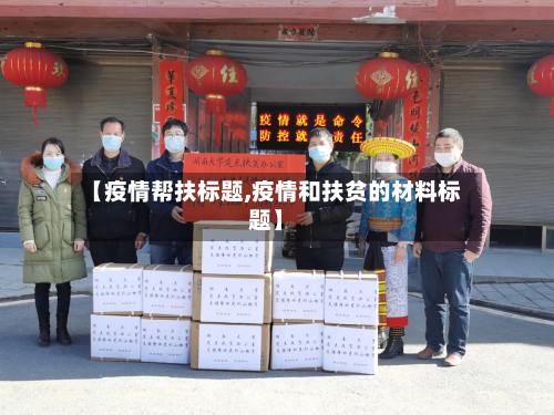【疫情帮扶标题,疫情和扶贫的材料标题】-第2张图片