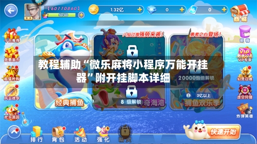 教程辅助“微乐麻将小程序万能开挂器”附开挂脚本详细-第2张图片