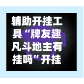 辅助开挂工具“牌友趣凡斗地主有挂吗”开挂辅助透视教程