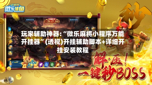 玩家辅助神器:“微乐麻将小程序万能开挂器	”(透视)开挂辅助脚本+详细开挂安装教程-第2张图片