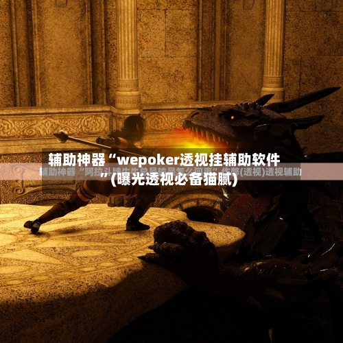 辅助神器“wepoker透视挂辅助软件”(曝光透视必备猫腻)