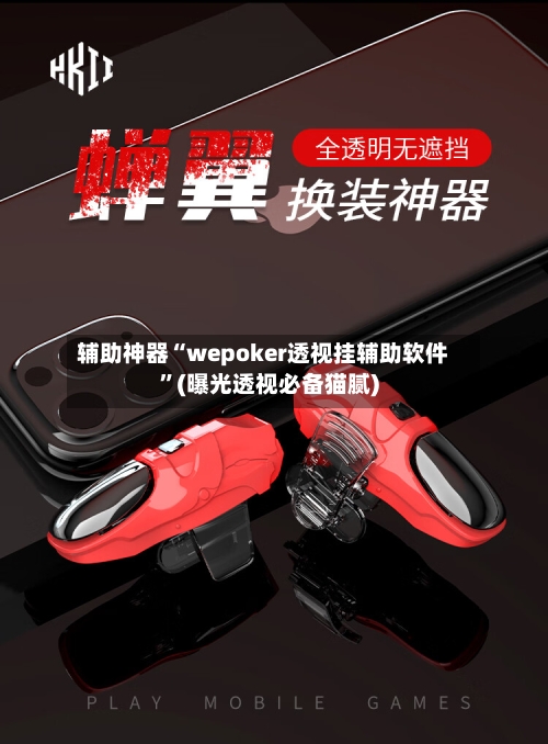 辅助神器“wepoker透视挂辅助软件”(曝光透视必备猫腻)-第3张图片