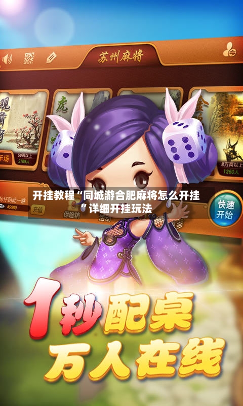 开挂教程“同城游合肥麻将怎么开挂”详细开挂玩法-第2张图片