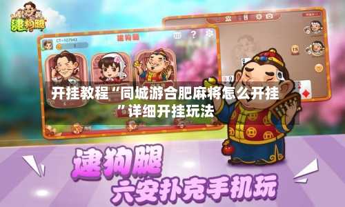 开挂教程“同城游合肥麻将怎么开挂”详细开挂玩法-第3张图片