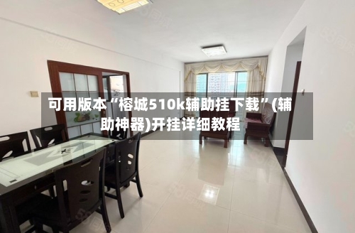 可用版本“榕城510k辅助挂下载”(辅助神器)开挂详细教程-第2张图片