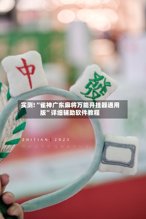 实测!“雀神广东麻将万能开挂器通用版”详细辅助软件教程-第3张图片
