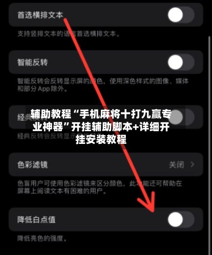 辅助教程“手机麻将十打九赢专业神器”开挂辅助脚本+详细开挂安装教程-第2张图片