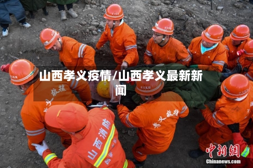 山西孝义疫情/山西孝义最新新闻-第2张图片