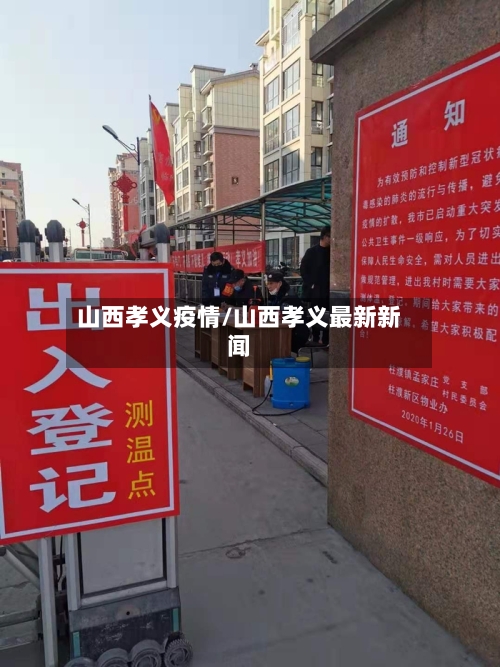 山西孝义疫情/山西孝义最新新闻-第3张图片