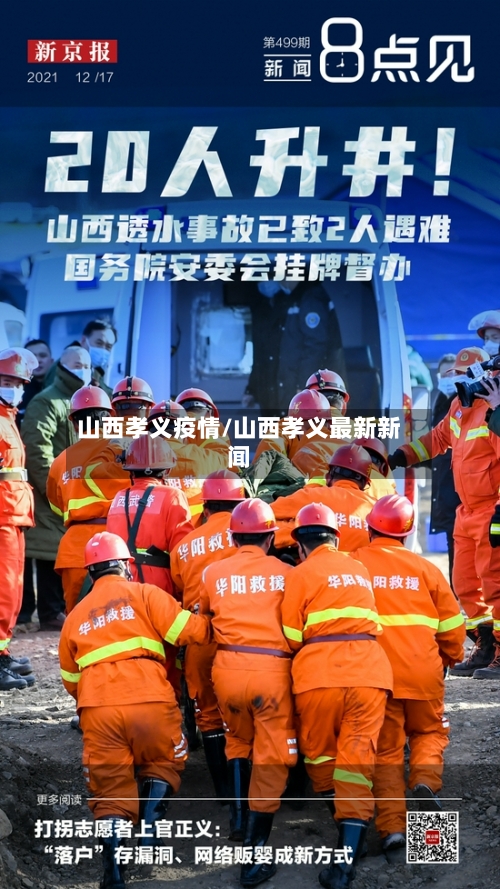 山西孝义疫情/山西孝义最新新闻