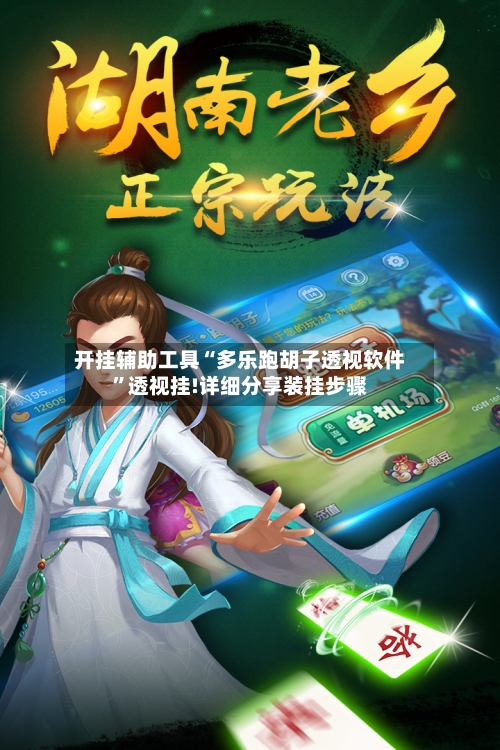 开挂辅助工具“多乐跑胡子透视软件”透视挂!详细分享装挂步骤-第2张图片