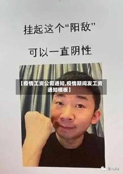 【疫情工资公司通知,疫情期间发工资通知模板】-第2张图片