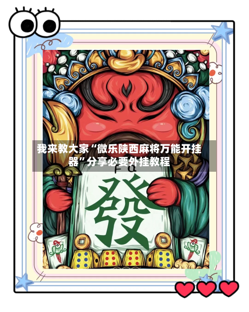 我来教大家“微乐陕西麻将万能开挂器”分享必要外挂教程-第2张图片