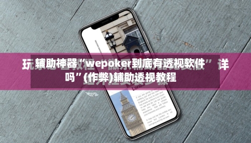 辅助神器“wepoker到底有透视软件吗	”(作弊)辅助透视教程-第2张图片