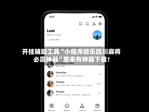 开挂辅助工具“小程序微乐四川麻将必赢神器”原来有神器下载！