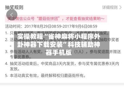 实操教程“雀神麻将小程序外卦神器下载安装	”科技辅助神器手机版-第2张图片