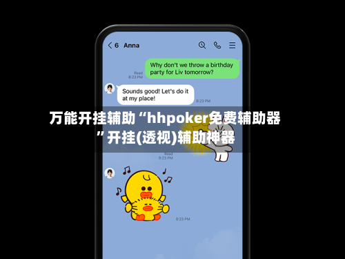 万能开挂辅助“hhpoker免费辅助器	”开挂(透视)辅助神器-第3张图片