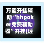 万能开挂辅助“hhpoker免费辅助器”开挂(透视)辅助神器-第2张图片