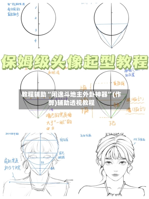 教程辅助“闲逸斗地主外卦神器”(作弊)辅助透视教程