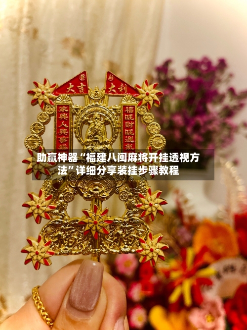 助赢神器“福建八闽麻将开挂透视方法”详细分享装挂步骤教程-第2张图片