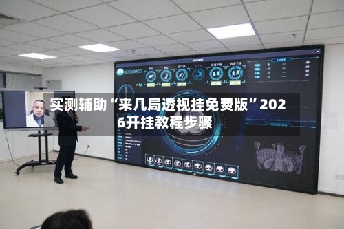 实测辅助“来几局透视挂免费版”2026开挂教程步骤-第2张图片