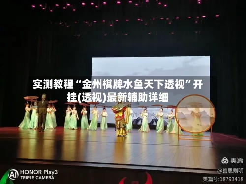 实测教程“金州棋牌水鱼天下透视”开挂(透视)最新辅助详细-第2张图片