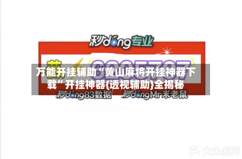 万能开挂辅助“黄山麻将开挂神器下载	”开挂神器{透视辅助}全揭秘-第2张图片