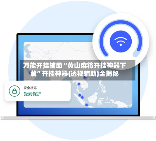 万能开挂辅助“黄山麻将开挂神器下载”开挂神器{透视辅助}全揭秘-第3张图片