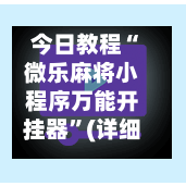 今日教程“微乐麻将小程序万能开挂器”(详细透视教程)-知乎-第3张图片