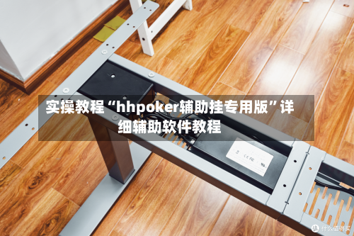 实操教程“hhpoker辅助挂专用版	”详细辅助软件教程-第2张图片