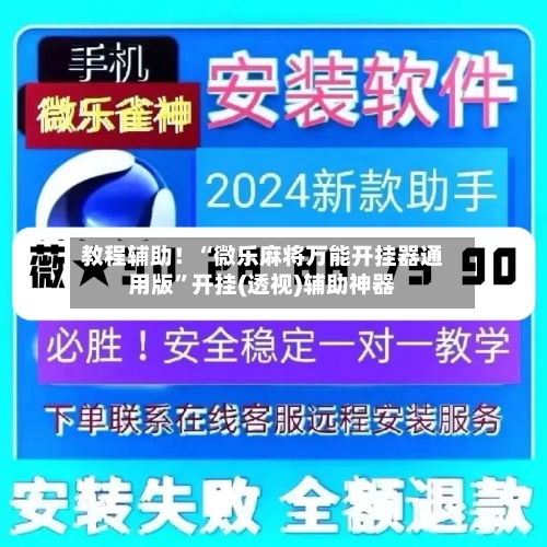 教程辅助！“微乐麻将万能开挂器通用版”开挂(透视)辅助神器-第3张图片