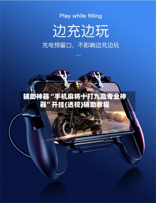 辅助神器“手机麻将十打九赢专业神器”开挂(透视)辅助教程-第2张图片