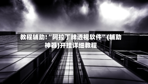 教程辅助!“阿拉丁牌透视软件	”(辅助神器)开挂详细教程-第2张图片