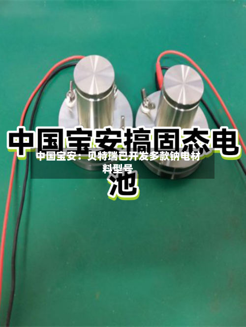 中国宝安：贝特瑞已开发多款钠电材料型号