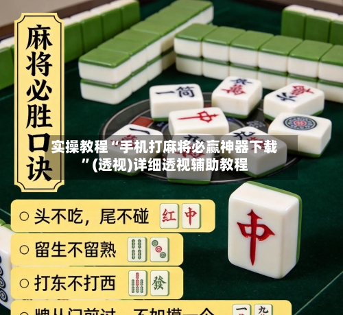 实操教程“手机打麻将必赢神器下载	”(透视)详细透视辅助教程-第2张图片