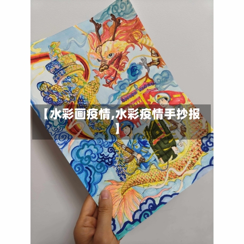 【水彩画疫情,水彩疫情手抄报】-第2张图片