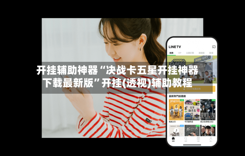 开挂辅助神器“决战卡五星开挂神器下载最新版”开挂(透视)辅助教程-第3张图片
