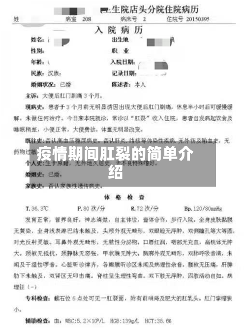 疫情期间肛裂的简单介绍