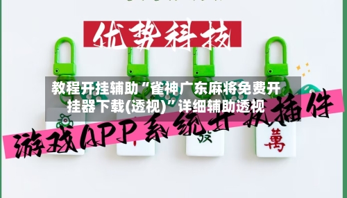 教程开挂辅助“雀神广东麻将免费开挂器下载(透视)	”详细辅助透视-第2张图片