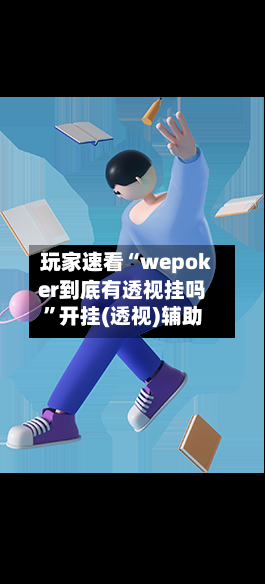 玩家速看“wepoker到底有透视挂吗	”开挂(透视)辅助-第2张图片