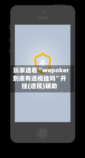 玩家速看“wepoker到底有透视挂吗”开挂(透视)辅助