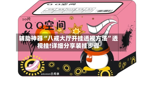辅助神器“八戒大厅开挂透视方法”透视挂!详细分享装挂步骤-第2张图片