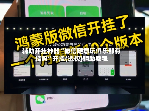 辅助开挂神器“微信随意玩俱乐部有挂吗”开挂(透视)辅助教程