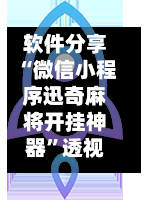 软件分享“微信小程序迅奇麻将开挂神器”透视开挂辅助教程-第2张图片